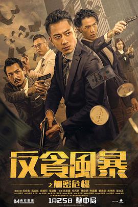 反貪風(fēng)暴之加密危機 粵語版(全集)