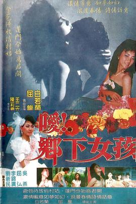 噯！鄉(xiāng)下女孩(全集)