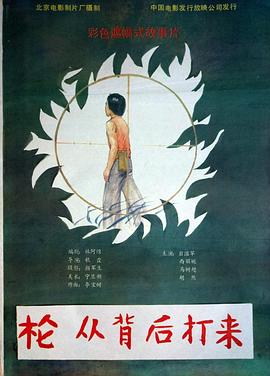 槍，從背后打來(全集)
