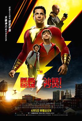 雷霆沙贊?。▏?guó)語(yǔ)版）(全集)