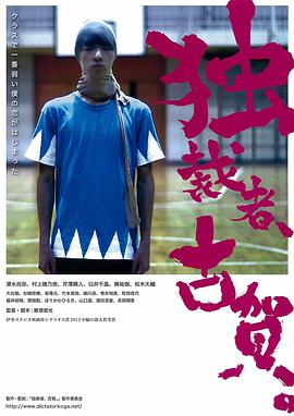 獨(dú)裁者古賀 獨(dú)裁者、古賀。(全集)