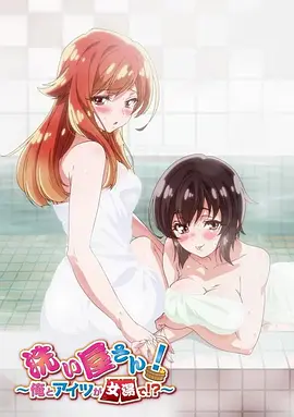 洗浴屋先生！我和那家伙在女浴池?。?全集)