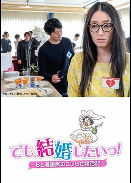 但是想結(jié)婚！BL漫畫家的別扭婚活記(全集)