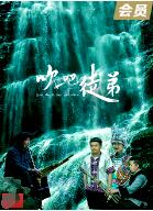 吹吧，徒弟(全集)