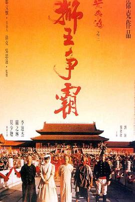 黃飛鴻之三：獅王爭霸（國語版）(全集)