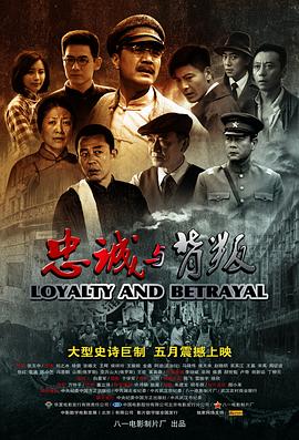 忠誠(chéng)與背叛(全集)