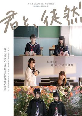 與你徒然 君と、徒然(全集)
