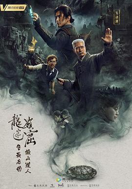 龍嶺迷窟之最后的搬山道人（預告片）(全集)