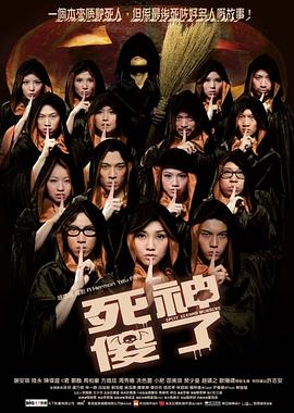 死神傻了（國(guó)語版）(全集)