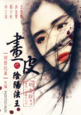 畫皮之陰陽法王（國(guó)語版）(全集)