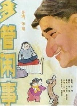阿滿的喜?。憾喙荛e事 多管閑事(全集)