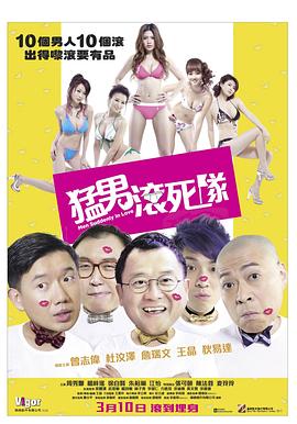 猛男滾死隊(全集)