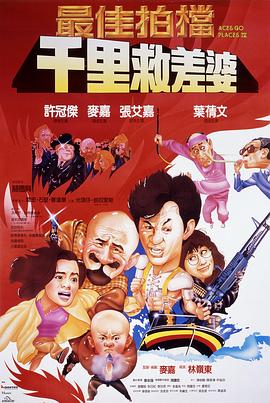 最佳拍檔4：千里救差婆（粵語版）(全集)