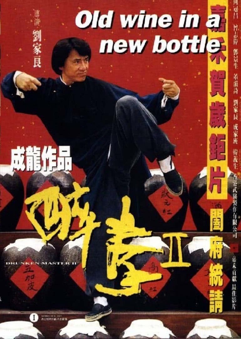 醉拳2（普通話版）