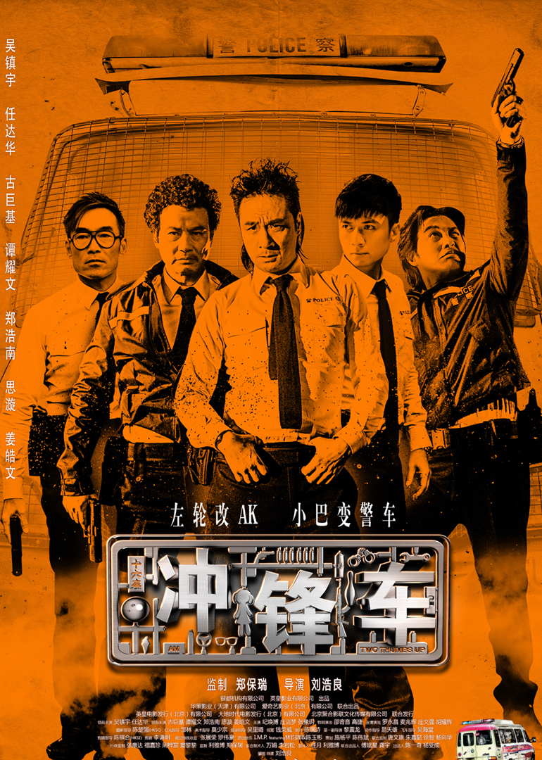 沖鋒車(chē)(普通話版)