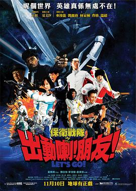 保衛(wèi)戰(zhàn)隊(duì)之出動(dòng)喇！朋友！