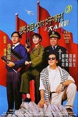 表姐，你好嘢！3之大人駕到