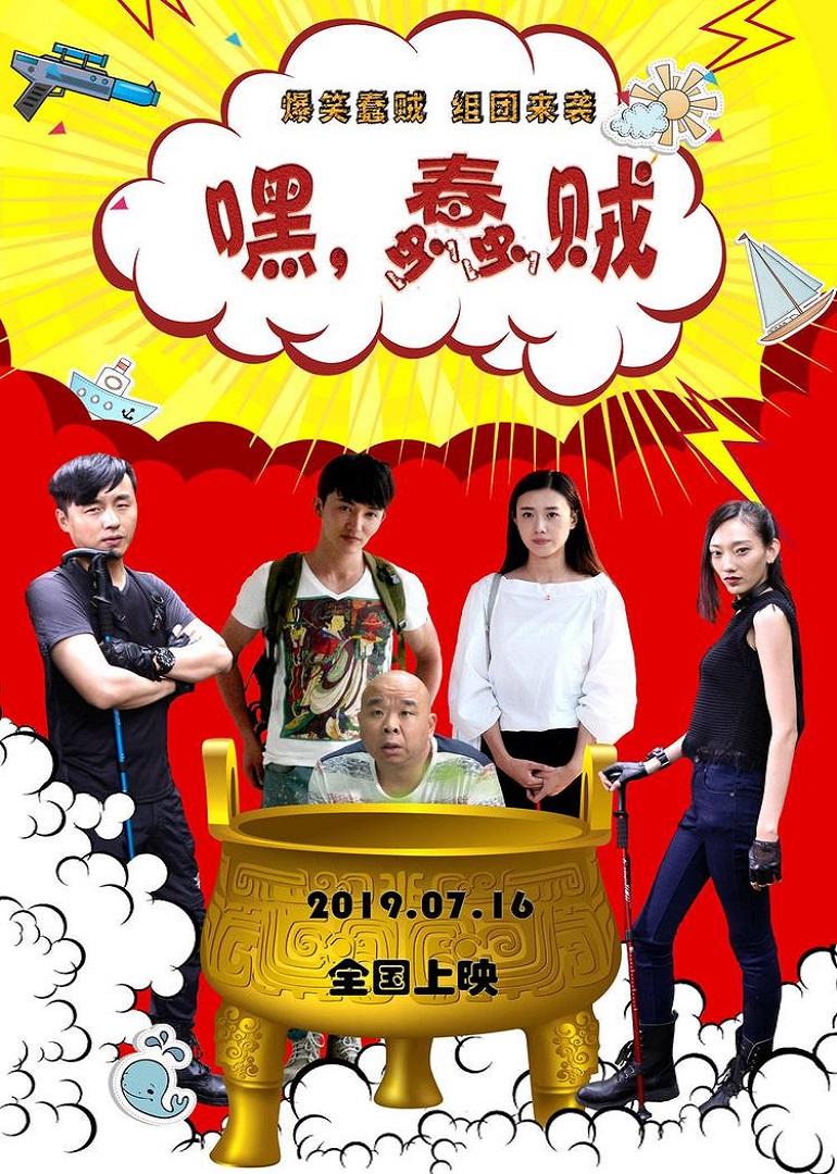 嘿！蠢賊