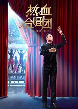 熱血合唱團