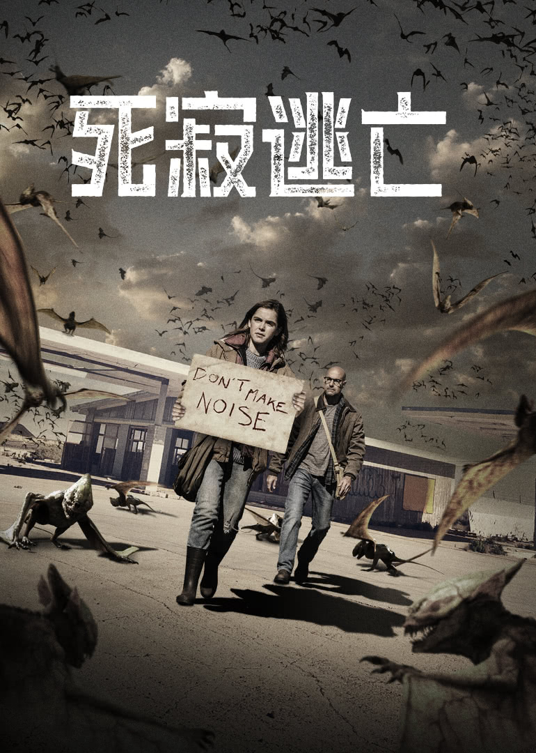 死寂逃亡(普通話(huà)版)
