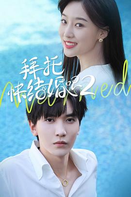拜托，快結(jié)婚吧！第二季(全集)