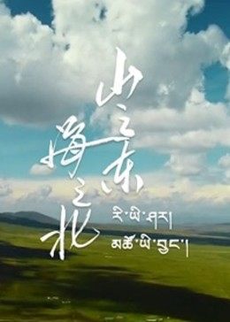 山之東，海之北