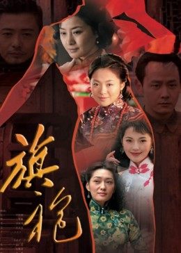 旗袍傳奇第09集