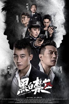 黑白禁區(qū)第02集