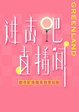進(jìn)擊吧！直播間(全集)