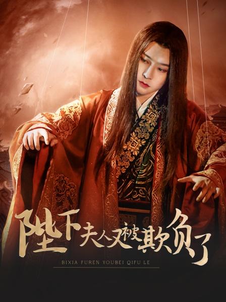 陛下，夫人又被欺負(fù)了！(全集)