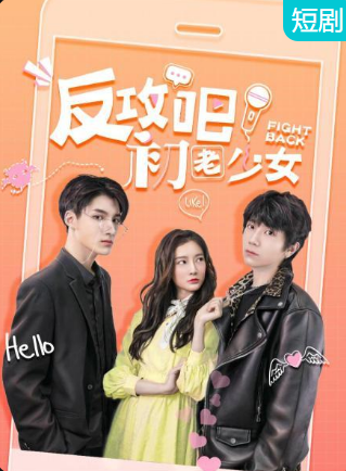 反攻吧，初老少女(全集)