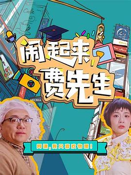 鬧起來(lái)，費(fèi)先生(全集)