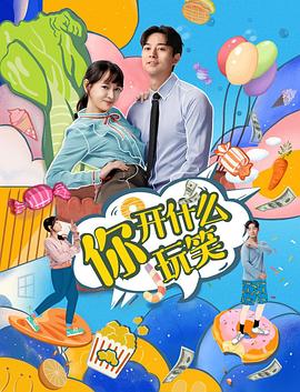 你，開(kāi)什么玩笑(全集)