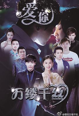 愛你，萬縷千絲(全集)