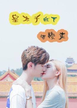 皇太子殿下，請慢走(全集)