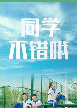 同學，不錯哦(全集)