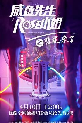 咸魚先生，Rose小姐之彗星來了(全集)