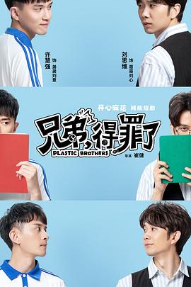 兄弟，得罪了(全集)