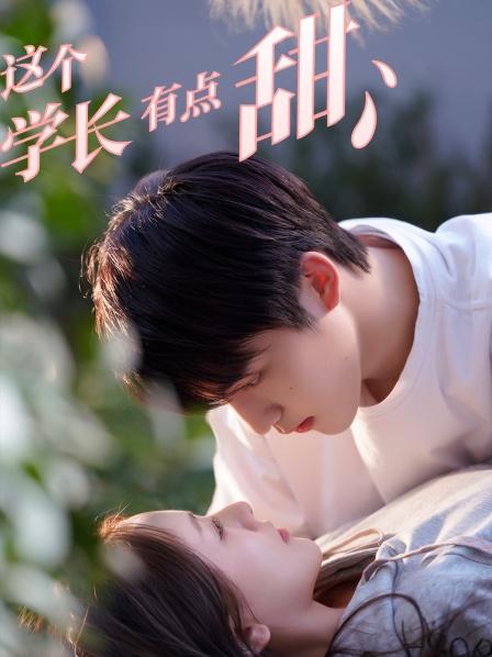 這個學(xué)長有點(diǎn)甜(全集)
