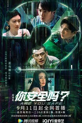 你安全嗎？(全集)