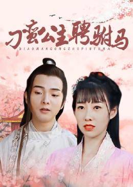 刁蠻公主聘駙馬第10集