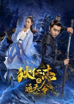 狄仁杰之通天令第06集