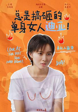 總是搞砸的單身女人迪亞！(全集)