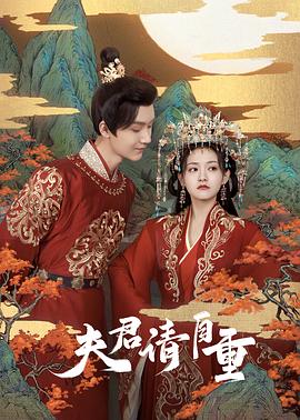 夫君，請(qǐng)自重(全集)