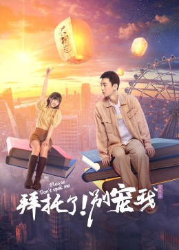 拜托了！別寵我第五季(全集)