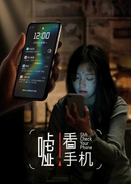 噓！看手機(jī)(全集)