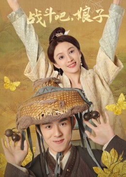 戰(zhàn)斗吧，娘子(全集)
