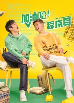 加油吧！程序員第11集