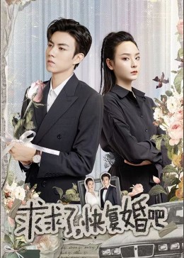 求求了，快復(fù)婚吧(全集)