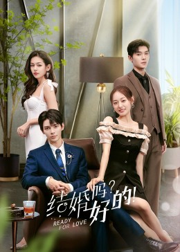 結(jié)婚嗎？好的！(全集)